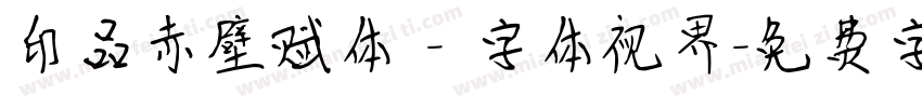 印品赤壁赋体 - 字体视界字体转换